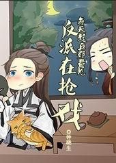 每天起床都看到反派在抢戏