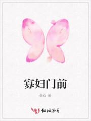 寡妇门前