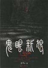 鬼眼新娘2