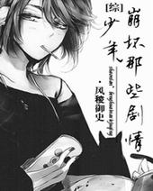 少年，崩坏那些剧情