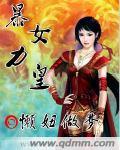 暴力女皇