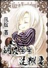 调皮宝宝迷糊妻