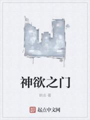 神之欲