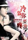 顾盼琼依-撒旦危情冷枭,你要疼我！(尾声③)
