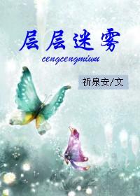层层迷雾