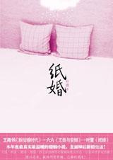 最真实的新婚生活:纸婚