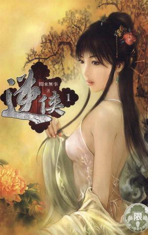 逆侠