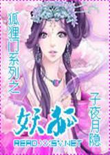 狐狸门系列之妖狐