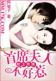 枕上危情:首席夫人不好惹