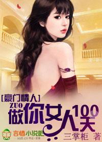 做你女人100天