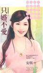 只婚不爱