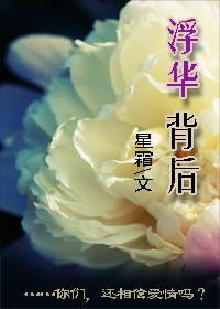 浮华背后
