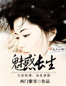 魅惑长生
