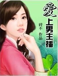 爱上男主播