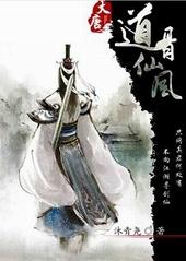 道骨仙风[大唐]