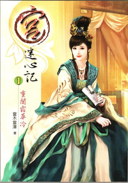 迷心计