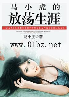 马小虎的放荡生涯