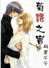 菊诱之害