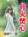月火焚心