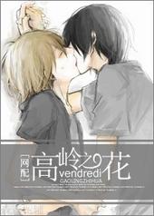 高岭之花[网配]
