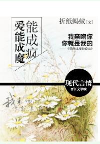 爱能成魔能成疯