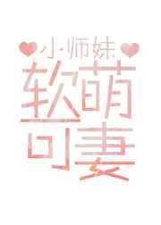 软萌可妻gl