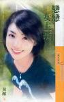 恋恋女主播