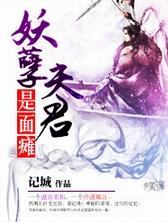 妖孽夫君是面瘫