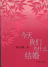 今天我们为什么结婚
