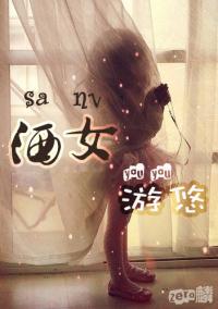 洒女游悠