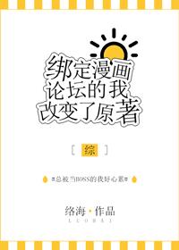 [综]绑定漫画论坛的我改变了原著