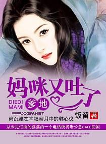 爹地,妈咪又吐了