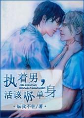 执着男，活该你单身