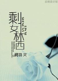 剩女林西