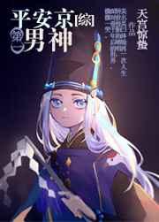 [综]平安京第一男神 完结+番外
