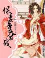 一女难求之保妻争夺战