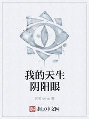 天生阴阳眼