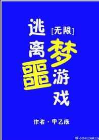 逃离噩梦游戏