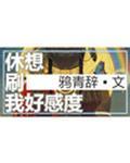 休想刷我好感度