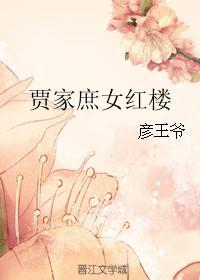(红楼同人)贾家庶女红楼