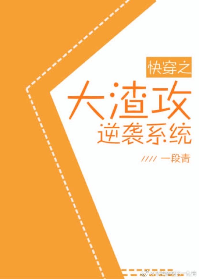 快穿大渣攻逆袭系统
