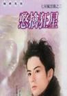 憨擒狂星