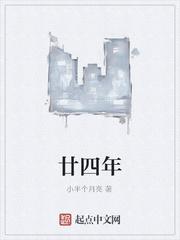 廿四年