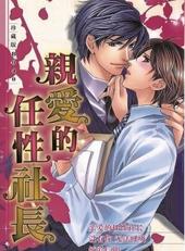 亲爱的任性社长[出书版]