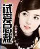 试爱总裁