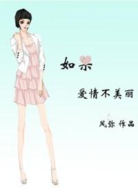 如果爱情不美丽
