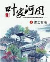 叶家河图