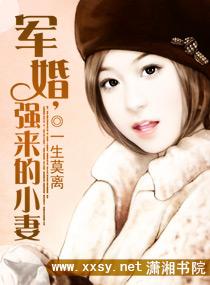 军婚,强来的小妻