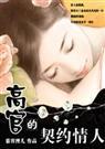 嫁入豪门高官的契约情人