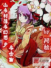 山与村落与幻想乡与少女